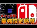 最新版 プロのスイッチ勢最強設定感度を公開します チャプター5シーズン4 フォートナイト 最新版 プロのスイッチ勢最強設定感度を公開します チャプター5シーズン4 フォートナイト