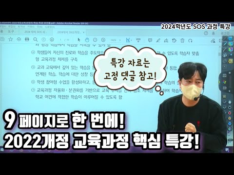   9페이지로 한 번에 끝내는 2022 개정 교육과정 핵심특강