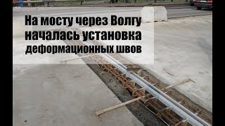 В Костроме на мосту через Волгу начали устанавливать деформационные швы