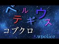 【あなたはこの曲を知っていますか!?】ベテルギウス/コブクロ 歌って見た