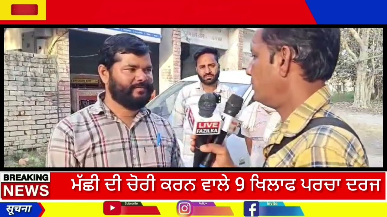 ਮੱਛੀ ਠੇਕੇਦਾਰ ਵੱਲੋਂ ਮਾਰਿਆ ਛਾਪਾ ਮੋਕੇ ਤੇ ਫ਼ੜੇ ਮੱਛੀ ਚੋਰ FIR 0022 ਦਰਜ ਚੋਂਕੀ ਇੰਚਾਰਜ ਨੇ ਕਿਹਾ ਸਖ਼ਤ ਕਾਰਵਾਈ 