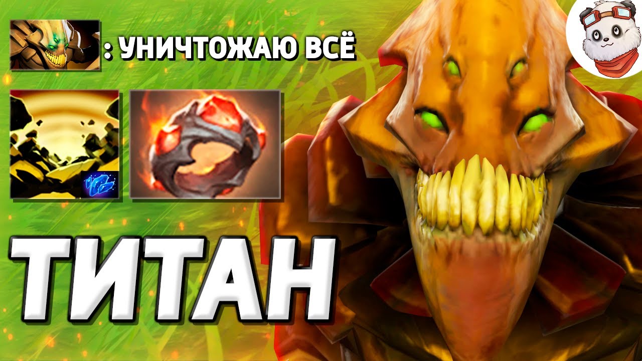 Титан птс дота