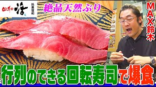 MAX Suzuki devours of otoro and yellowtail at the conveyor belt