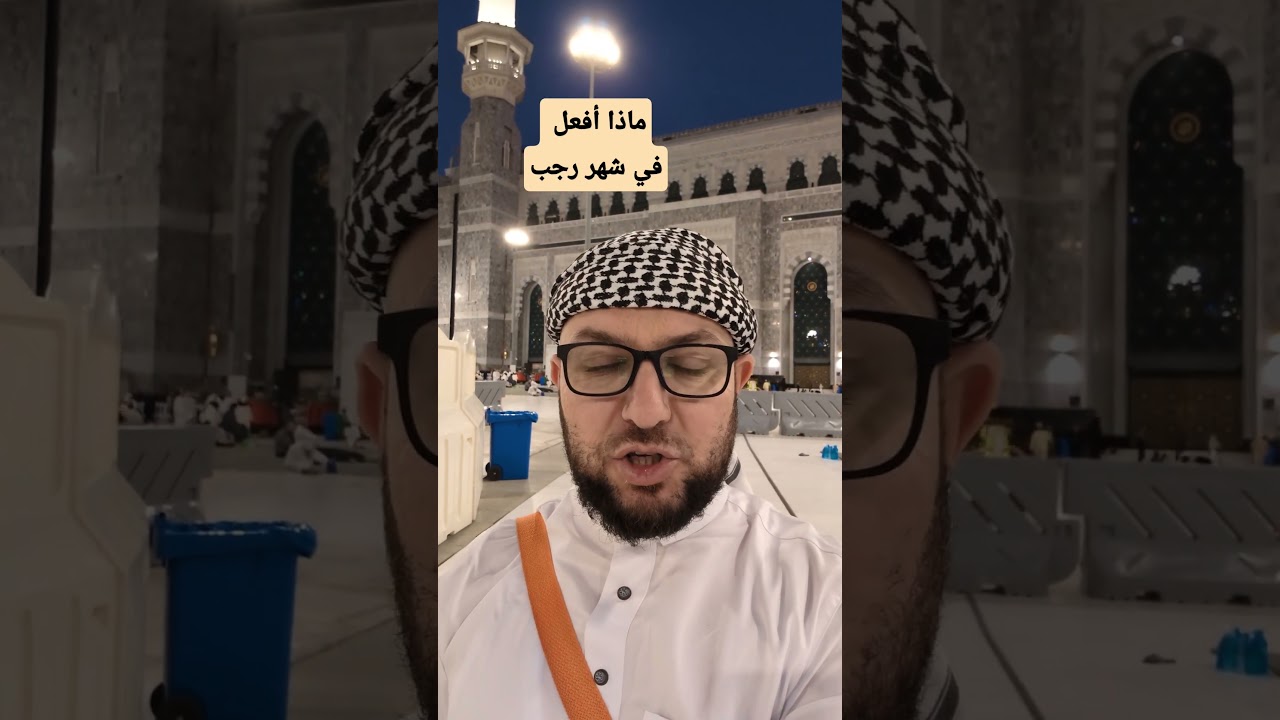 ماذا أفعل في شهر رجب