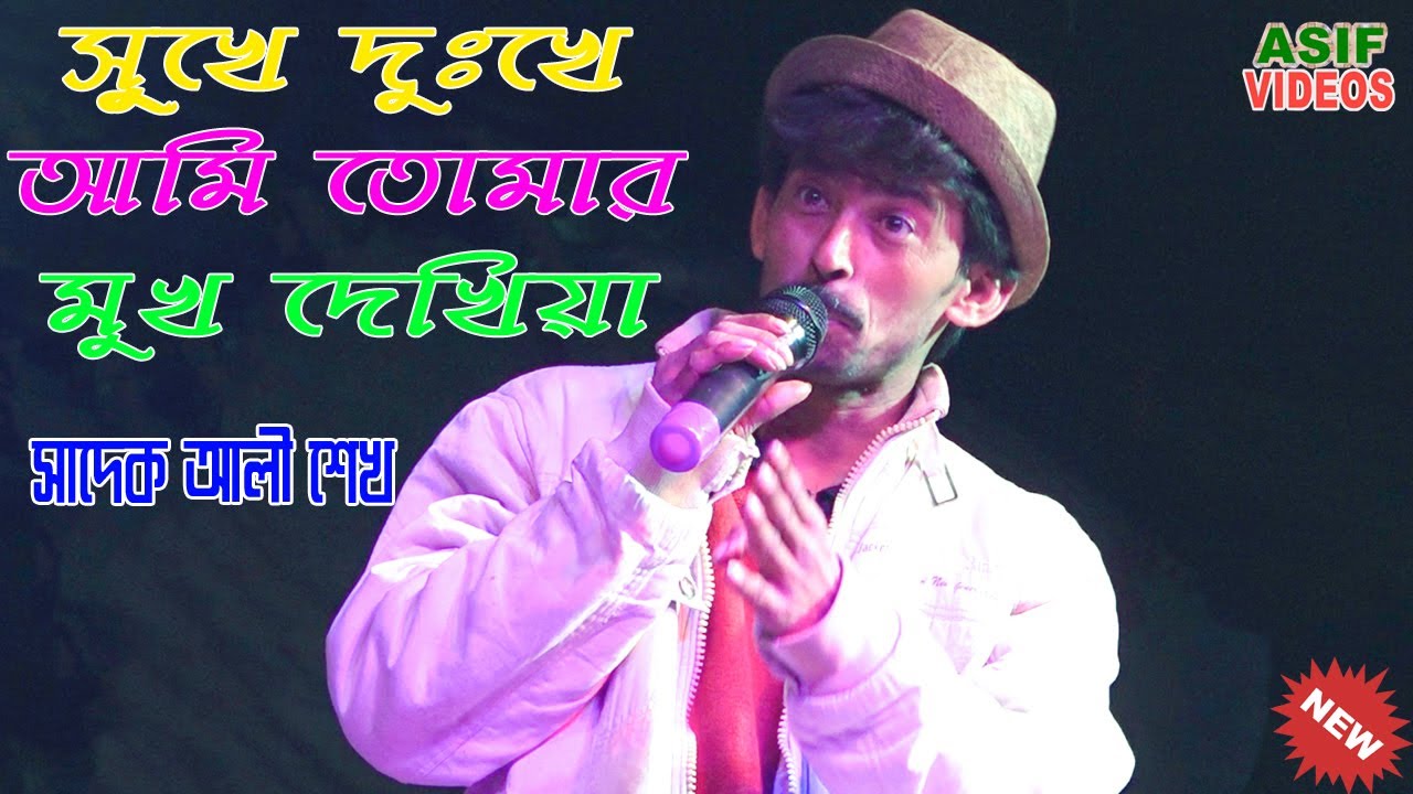 সুখে দুঃখে আমি তোমার মুখ দেখিয়া শান্তি পাই ! শিল্পী সাদেক আলী শেখ ! Asif Videos