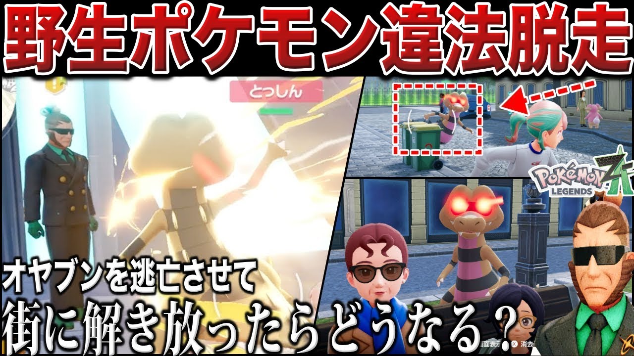 【解放】バグ技でオヤブンを脱走させて”民間人とクエーサー”を襲わせてみたらどうなる？ミアレ駅からオヤブンを逃します！ジャスティス検証【バグ？】【ポケモンZA/ポケモンSV】