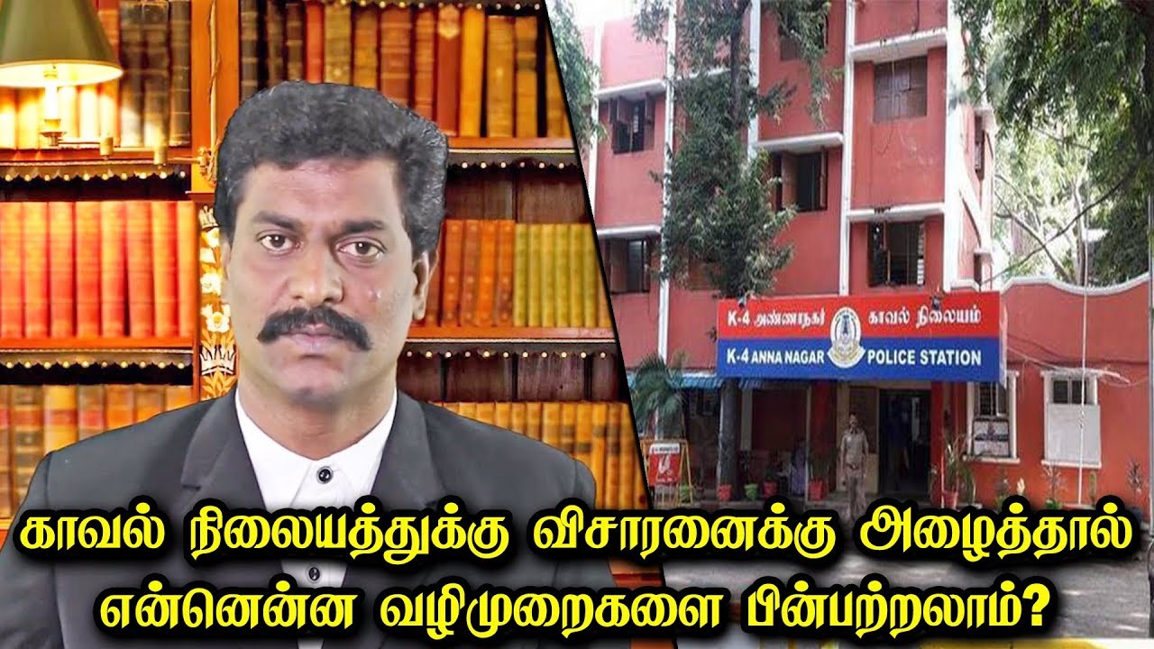 காவல் நிலையத்துக்கு விசாரனைக்கு அழைத்தால் என்னென்ன வழிமுறைகளை பின்பற்றலாம்?