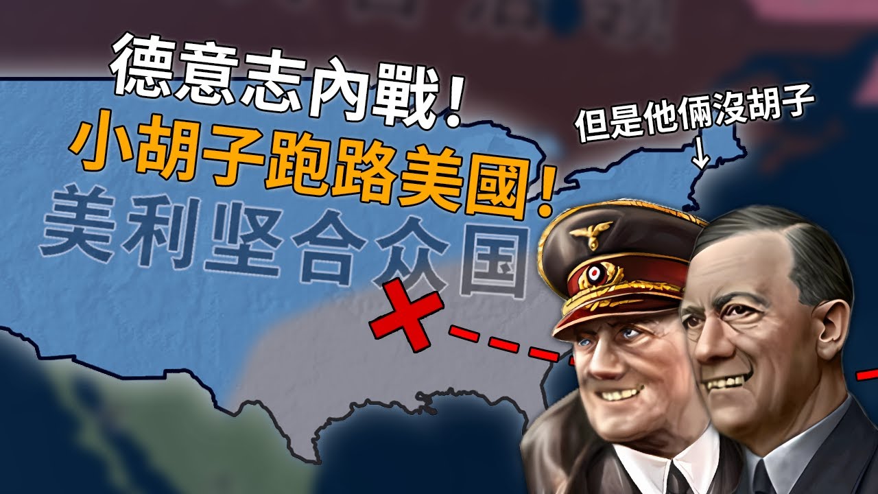 美利堅的小胡子-奇怪的1936【Hoi4】