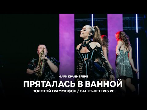 Мари Краймбрери - Пряталась В Ванной