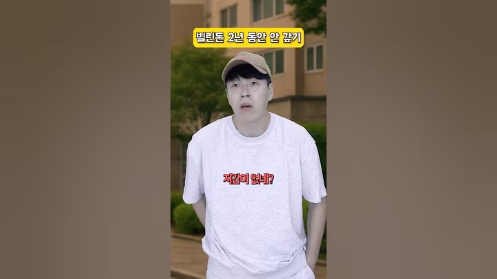 2년 동안 돈 안 갚는 친구 한 방에 갚게하는 방법