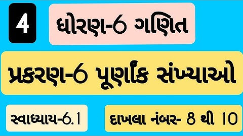 std 6 maths ch 6 svadhyay 6.1| Dhoran 6 ganit Prakaran 6 svadhyay 6.1 | ધોરણ 6 ગણિત પ્રકરણ 6