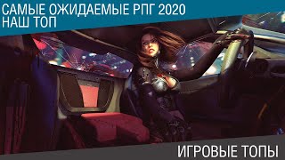 Самые ожидаемые RPG 2020. Лучшие РПГ. Наш ТОП