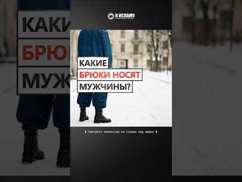 Какие брюки  носят мужчины? #Shorts Сирадж Абу Тальха