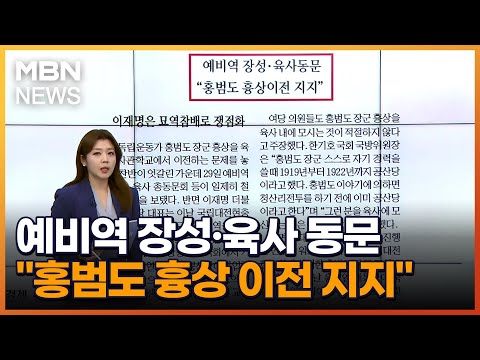 예비역 <strong>장성·육사</strong> 동문 &amp;quot;홍범도 흉상 이전 지지&amp;quot; [아침&amp;amp;매일경제]