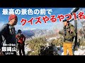 【二百名山】飯縄山登山！新コーナー発動！日本の山ふしぎ発見！？