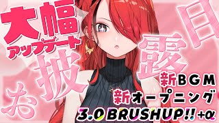 【お披露目】大幅アップデ→ト！更に強化されたパタちに会いに来てっ❤️‍🔥【 #パタち大幅アップデート 】