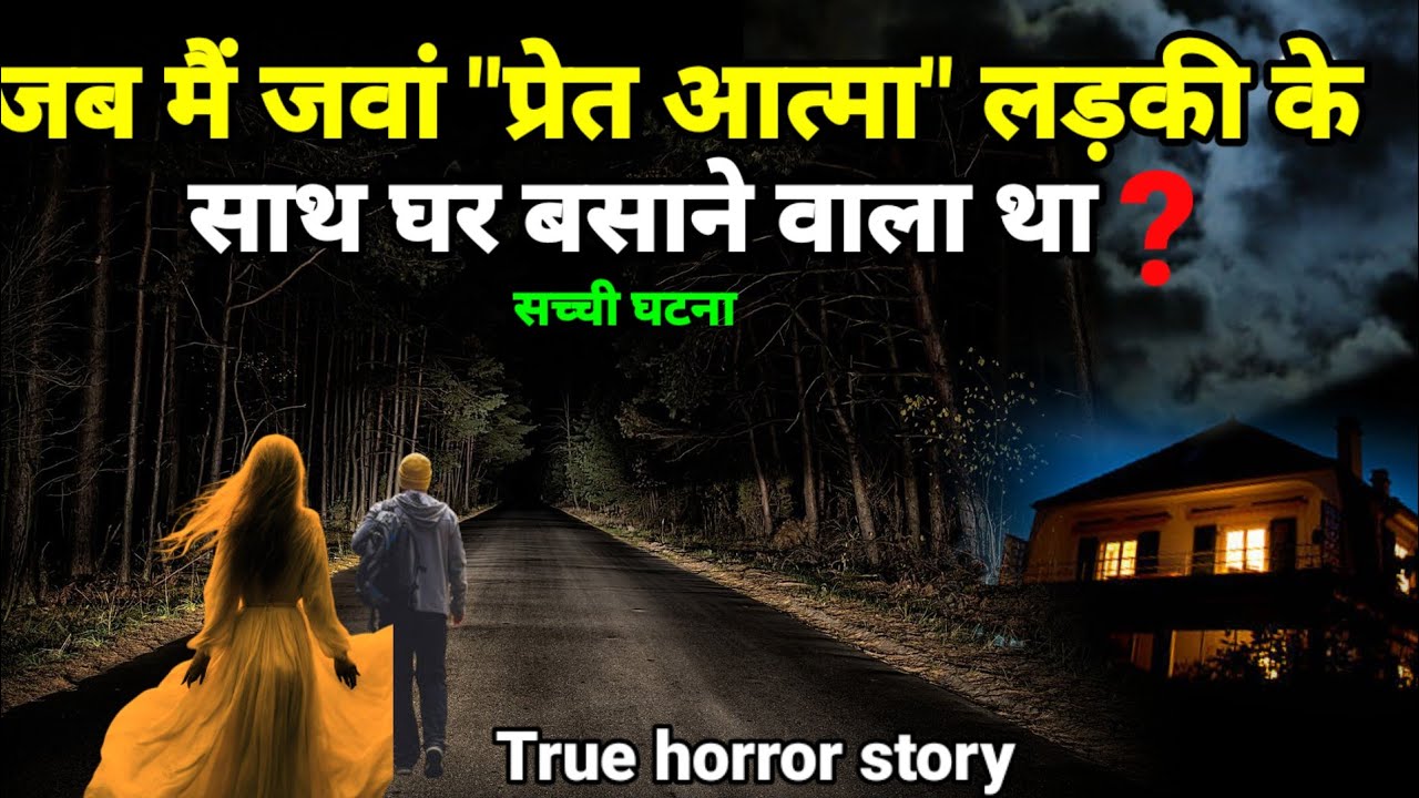 जब मैं उस प्रेत आत्मा के प्यार में पड़कर उसके साथ घर बसाने वाला था?सच्ची घटना#horror#scary Ep1053