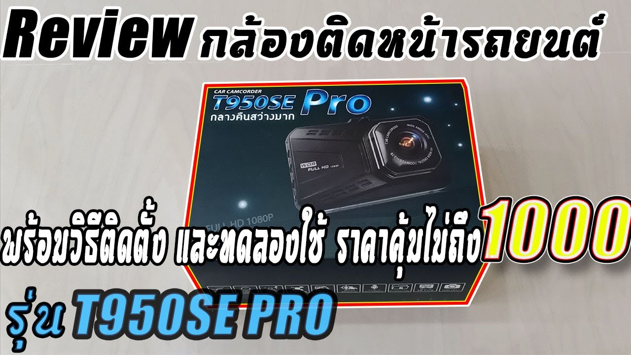 กล้องติดรถยนต์ ราคาไม่เกิน 1000  New Update  Review กล้องติดรถยนต์ รุ่น T950SE Pro พร้อมวิธีติดตั้งและทดลองใช้งาน ราคาไม่ถึง 1,000 บาท