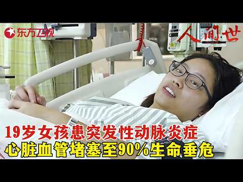 19岁女孩患突发性动脉炎症，导致心脏血管堵塞，心内科专家云集为女孩手术！#人间世第一季