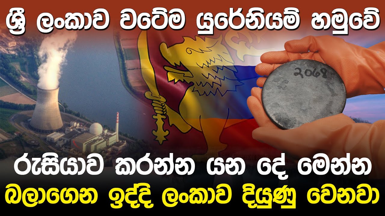 ලංකාව වටේම යුරේනියම් හමුවේ | Sri Lanka Nuclear Power plant |
