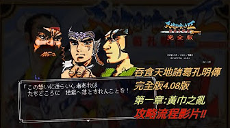 Pc 吞食天地諸葛孔明傳完全版4 08版 天地を喰らう２完全版4 08ver 攻略流程影片 Youtube