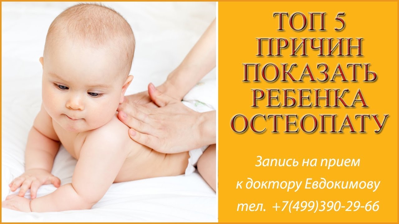Детский остеопат Евдокимов А.А. Топ 5 причин показать ребенка остеопату ...