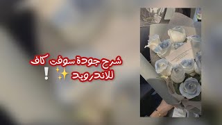 شرح جودة سوفت كاف للاندرويد ❤️❕ screenshot 5