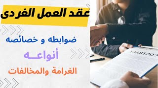 عقد العمل الفردى | بنود عقد العمل | عقد العمل فى القطاع الخاص | أنواع عقد العمل الفردى