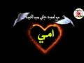 امي مخلوقه عجيبه من وفه او طيبه امي 