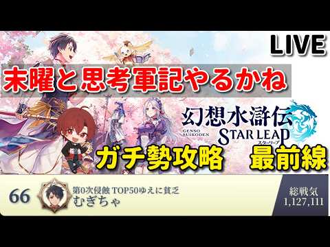 【幻想水滸伝】総戦力110万を目指す育成優先度と末曜の境攻略