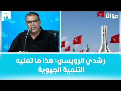 رشدي الرويسي هذا ما تعنيه التنمية الجهوية