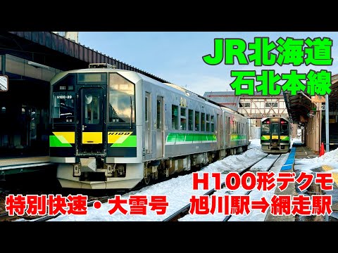 新品未使用オホーツク発特急おおとり、急行大雪JR北海道網走駅 hqdefault.jpg