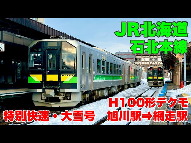 新品未使用オホーツク発特急おおとり、急行大雪JR北海道網走駅 【公式