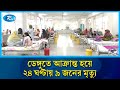 সারাদেশে ডেঙ্গুতে আক্রান্ত হয়ে গেলো ২৪ ঘণ্টায় ৯ জনের মৃ`ত্যু | Rtv News