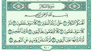 سورة التكاثر كاملة مكتوبة بخط كبير وواضح ، للقراءة فقط " بالرسم العثماني "
