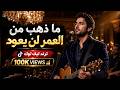 ما ذهب من العمر لن يعود   ترند تيك توك حالتي
