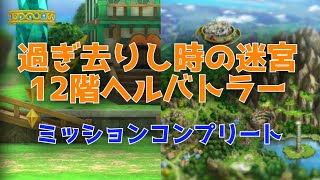 【ドラクエタクト】過ぎ去りし時の迷宮12階ヘルバトラー戦　ミッションコンプリート