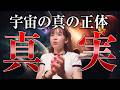 《HAPPYちゃん》神回 『全宇宙の運命を左右している衝撃の真実』宇宙の真の正体を解明。《ハッピーちゃん》