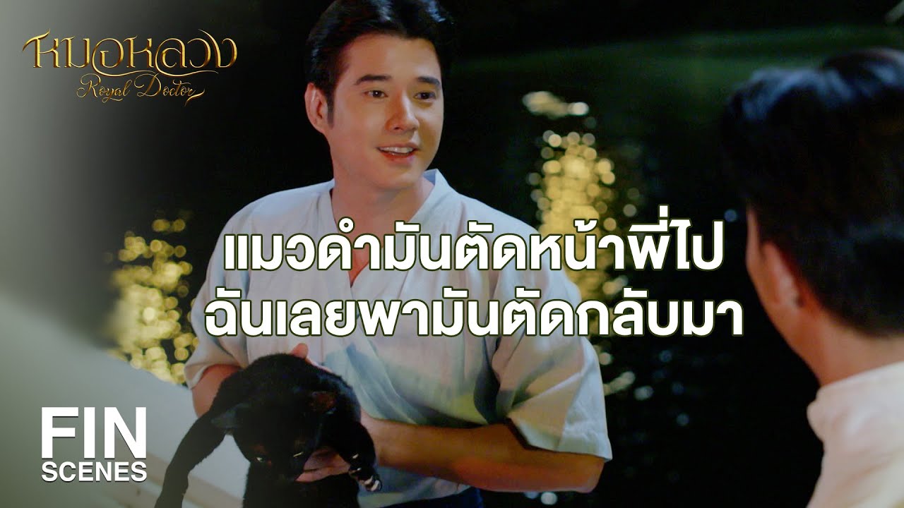 FIN | รีบลงเรือนเอาฤกษ์เอาชัยก่อนที่ดาวประกายพรึกจะหมดแสง | หมอหลวง EP.7 | Ch3Thailand