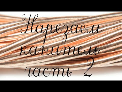 Нарезаем канитель Часть