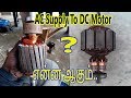 What Will Happen AC Supply to DC Motor தமிழ்