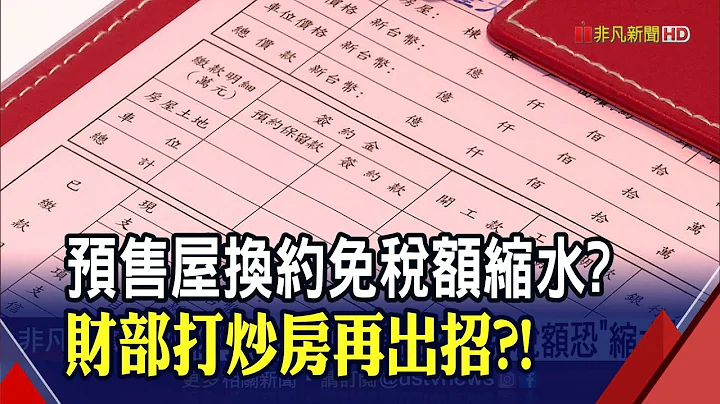 財部再打炒房? 預售屋換約課稅恐變更嚴...青安貸款利率漲不漲?財長:本周應會拍板｜非凡財經新聞｜20220330 - 天天要聞