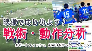 サッカーの練習や試合を映像分析！究極のソフトウェア「ダートフィッシュ」活用事例｜JAPANサッカーカレッジ様