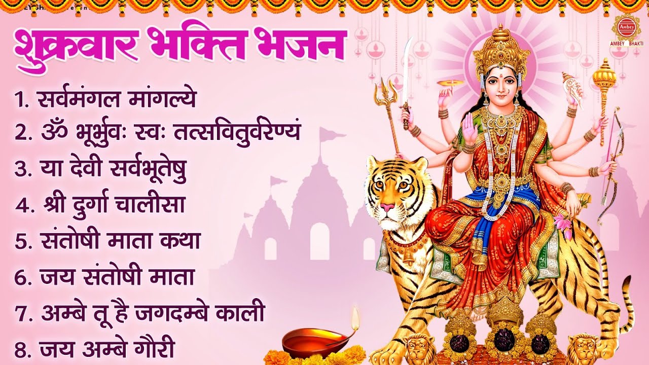 Friday Devotional Bhajan   Sarva Mangal Mangalye Om Bhurbhuvah Swah Ya Devi Sarva Bhuteshu Durga Chalisa Aarti