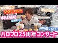 【ハロプロ25th】妻がアイドルに戻った感想をマック食べたながら話してみた