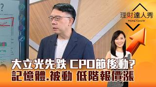 【理財達人秀】大立光先跌 CPO節後動？ 記憶體、被動 低階報價漲｜李兆華、林信富 2026.10.08 part3