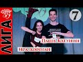 Лига Дубровки 29.08.20 Паша Катунин — Ира Дороган