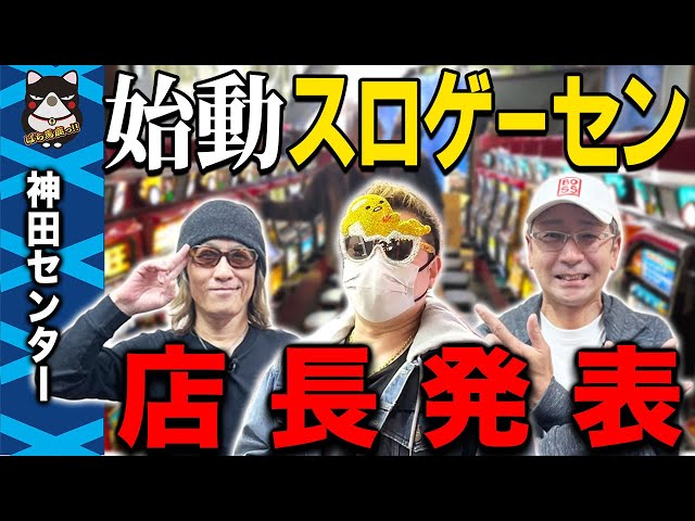 設置機種】神田センターの店内紹介＆店長発表 - YouTube