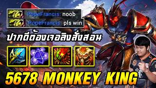 Monkey King ปากดี ต้องเจอลิงสั่งสอน  | 5678 HoN Reborn