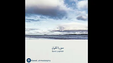 أ ل م ت ر و ا أ ن الل ه س خ ر ل ك م م ا ف ي الس م او ات و م ا ف ي ال أ ر ض أحمد العجمي 